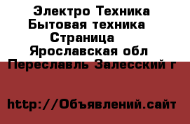 Электро-Техника Бытовая техника - Страница 2 . Ярославская обл.,Переславль-Залесский г.